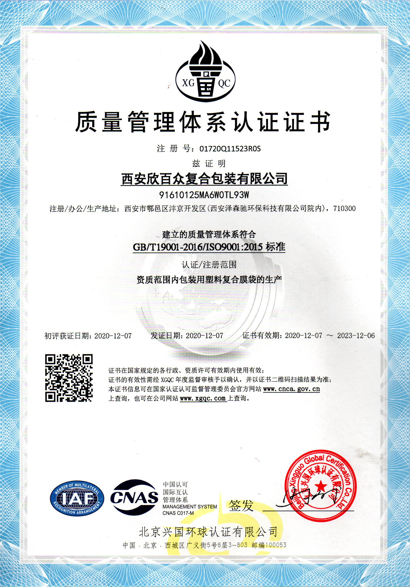 預(yù)祝西安欣百眾復(fù)合包裝有限公司ISO9001年審成功(圖1)